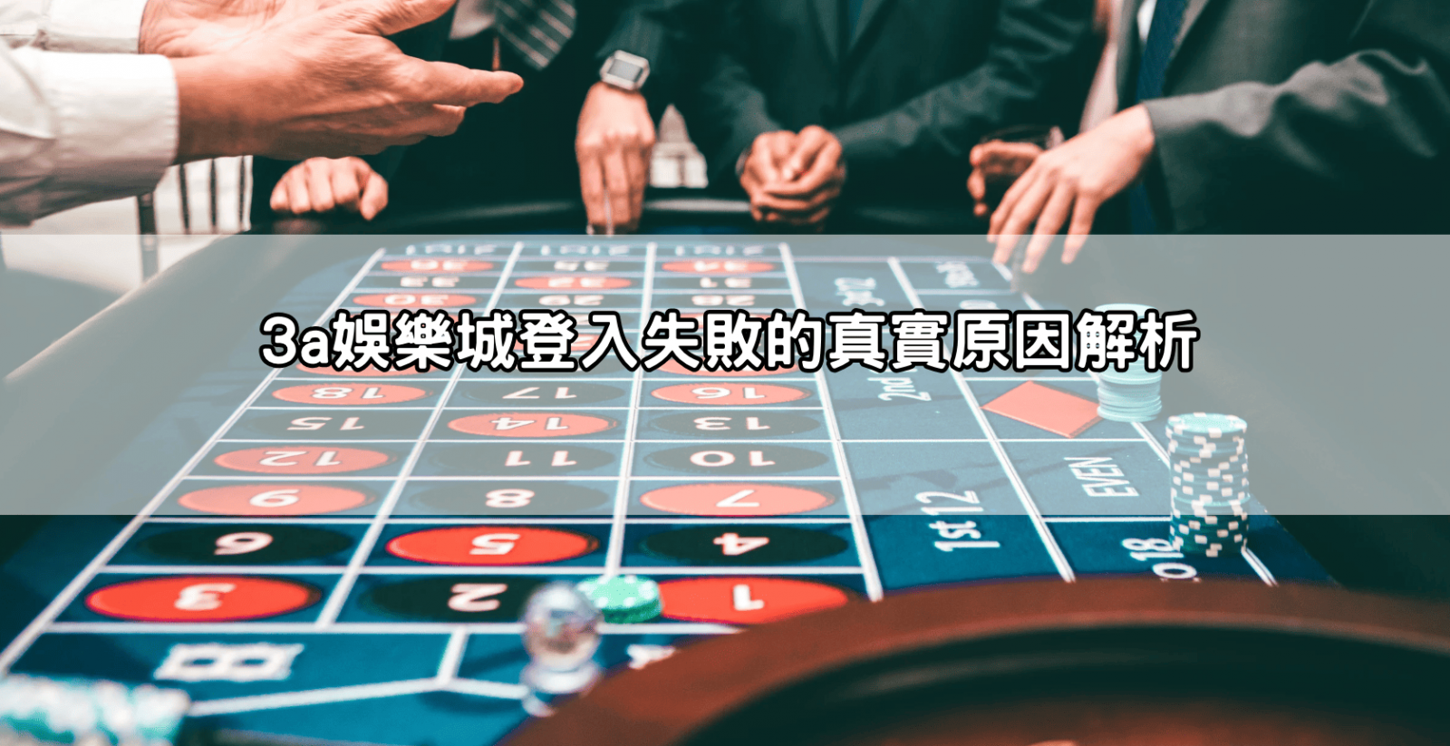 3a娛樂城登入失敗的真實原因解析
