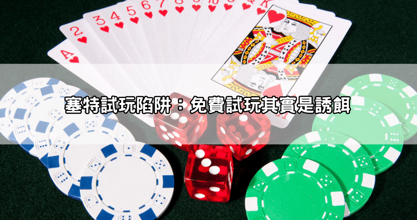 塞特試玩陷阱：免費試玩其實是誘餌