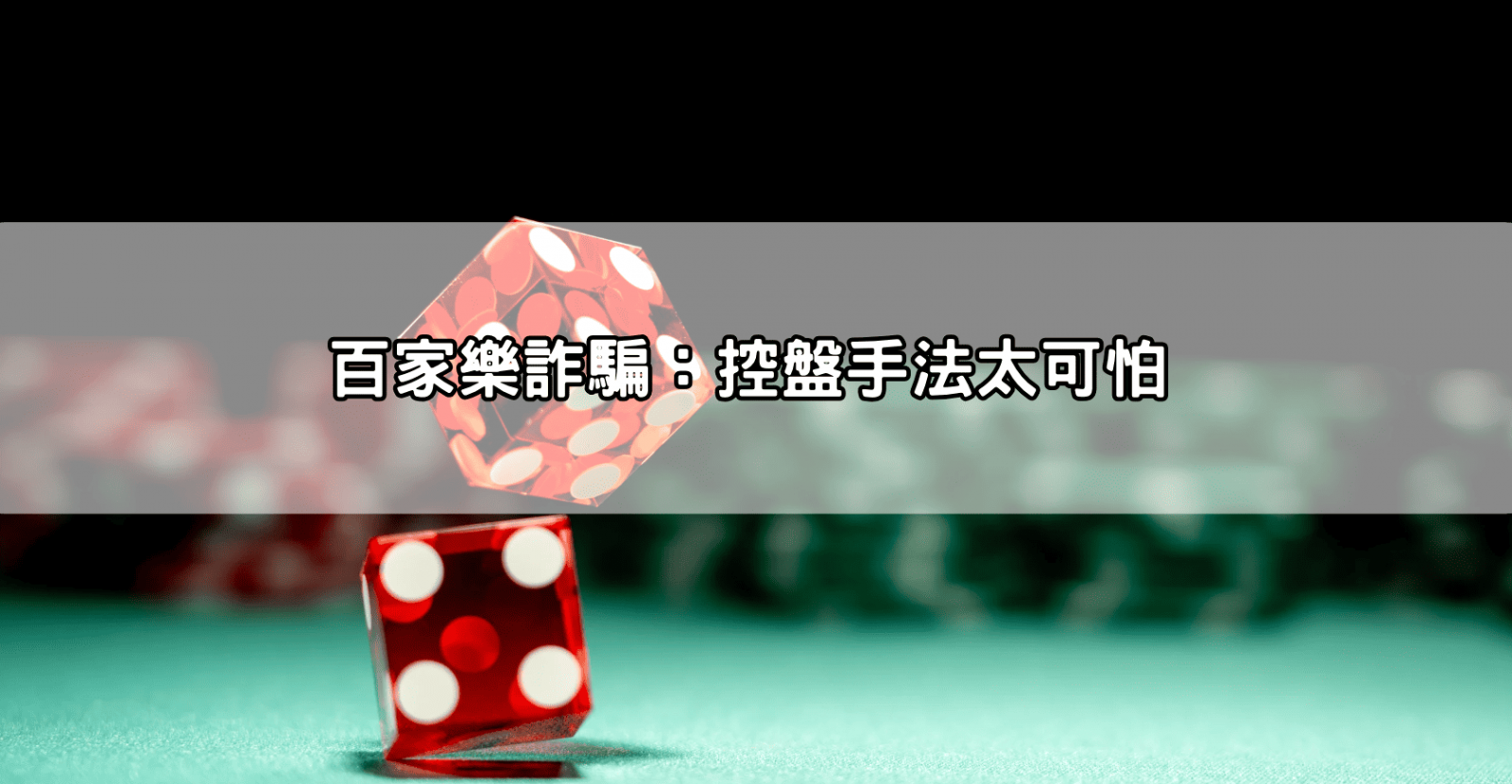 百家樂詐騙：控盤手法太可怕