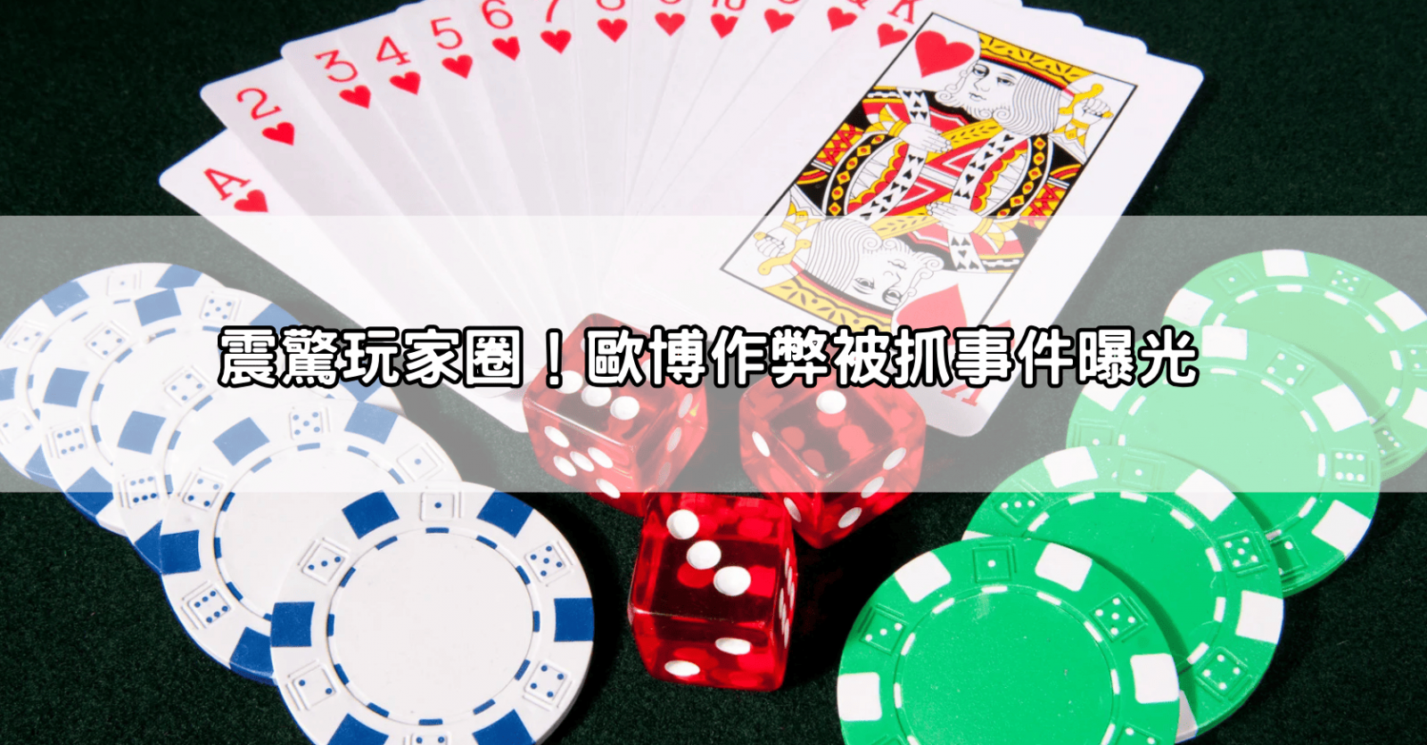 震驚玩家圈！歐博作弊被抓事件曝光
