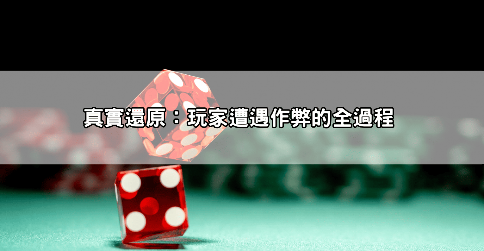 真實還原：玩家遭遇作弊的全過程