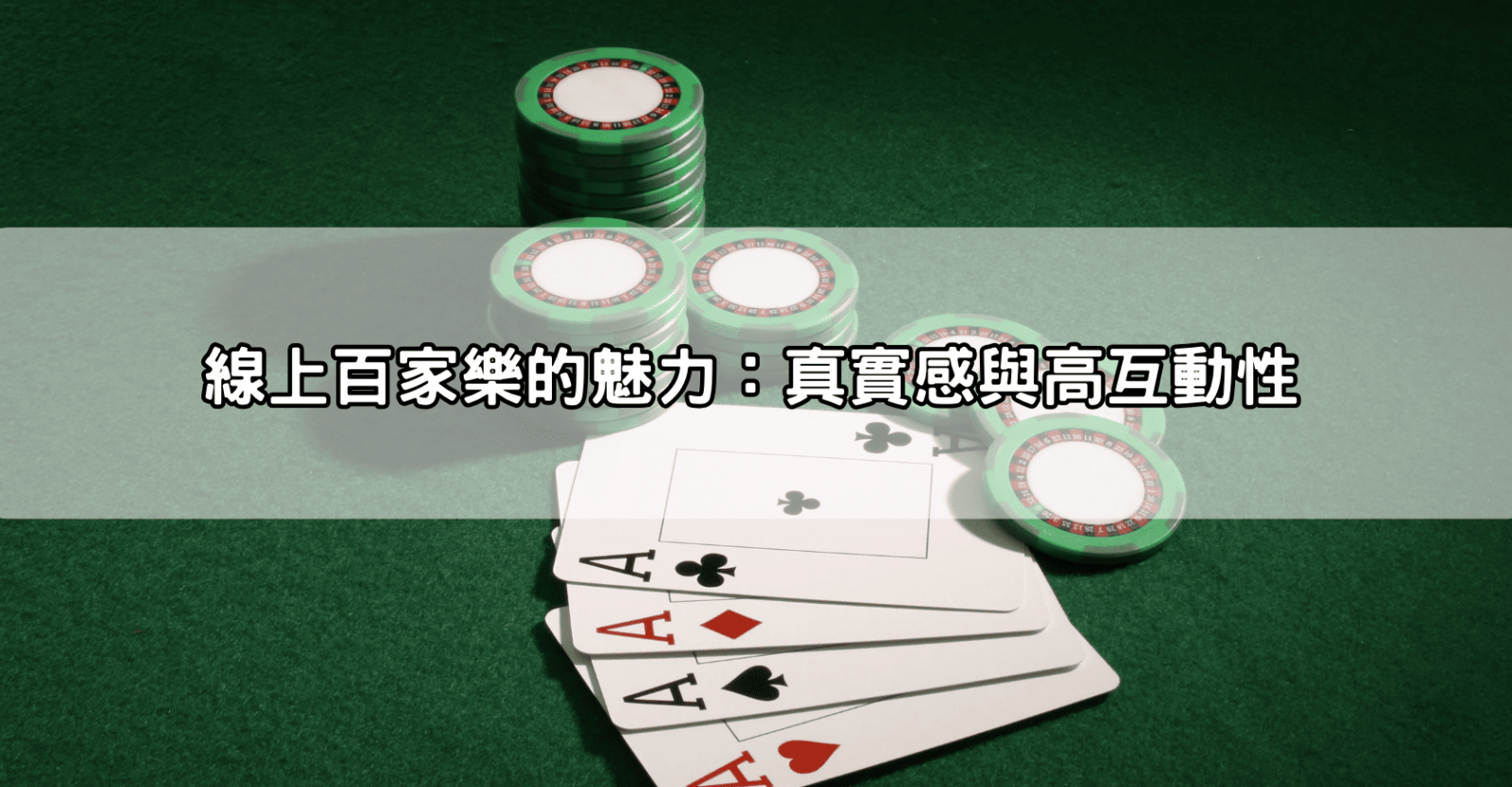 線上百家樂的魅力：真實感與高互動性