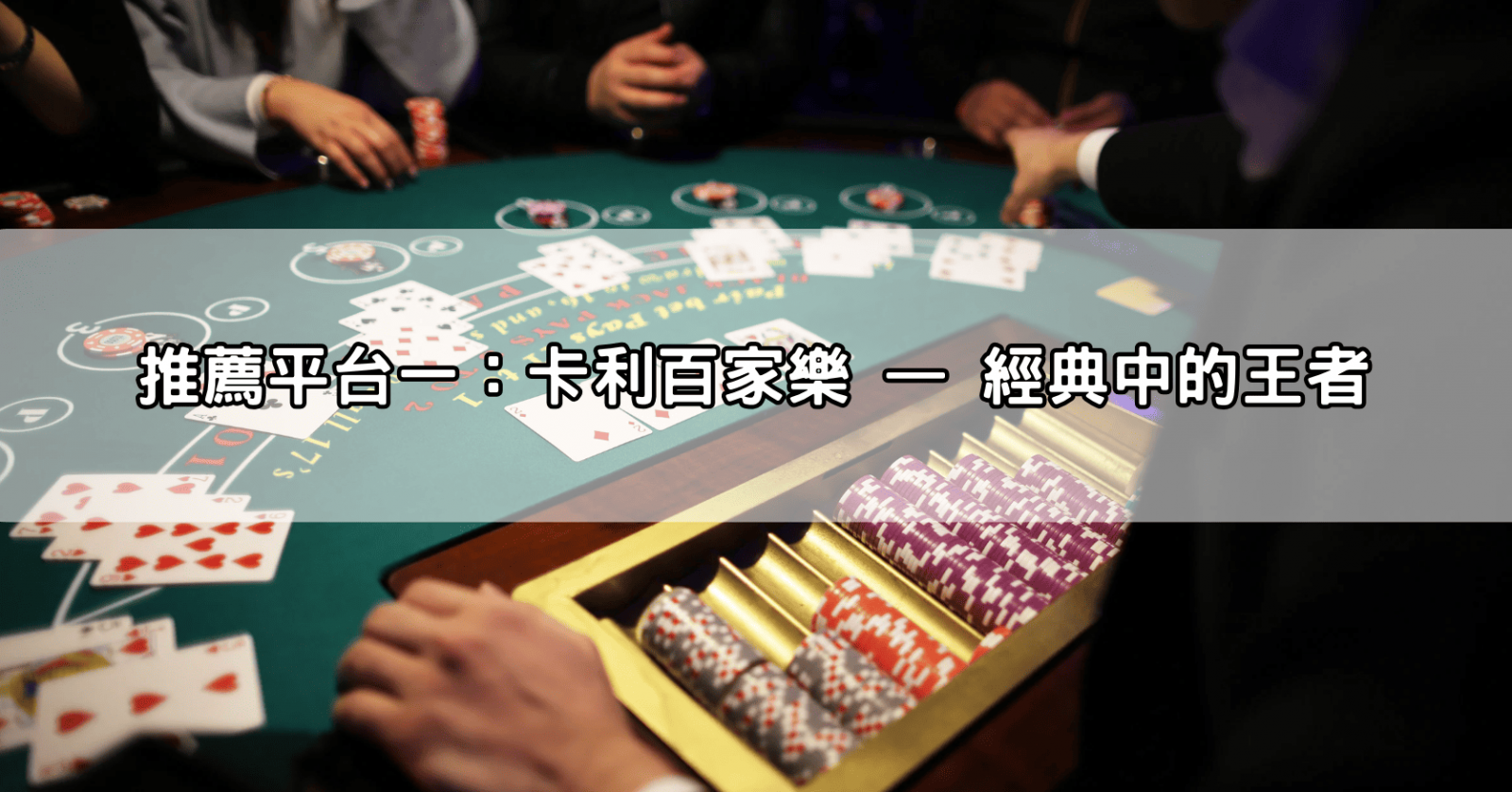 推薦平台一：卡利百家樂 — 經典中的王者